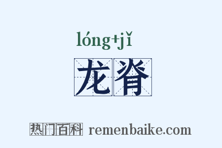 龙脊是什么意思的图片